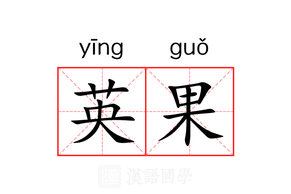 英果 英果