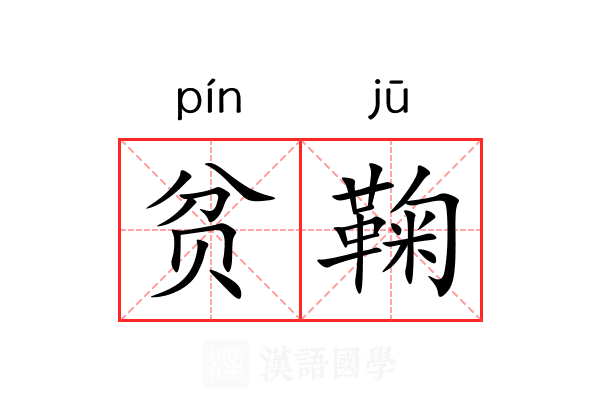 贫鞠 贫鞠
