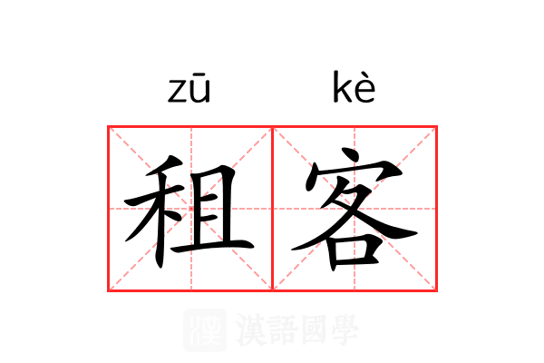 租客 租客