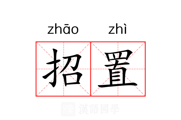 招置 招置