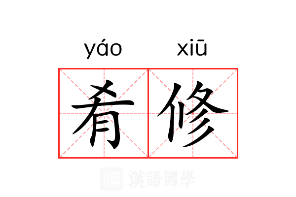 肴修 肴修