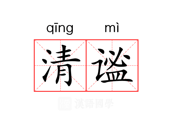 清谧 清谧