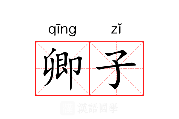 卿子