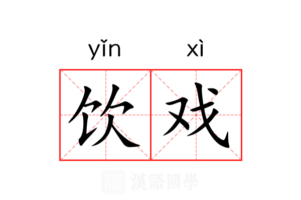 饮戏 饮戏