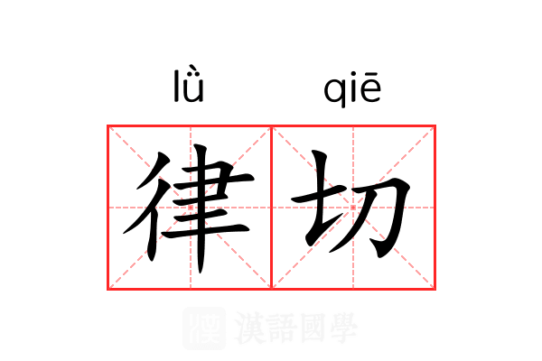 律切