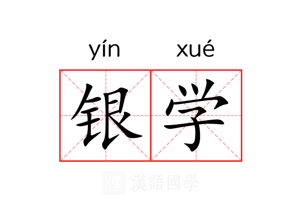 银学