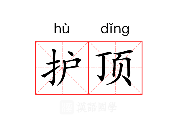 护顶 护顶