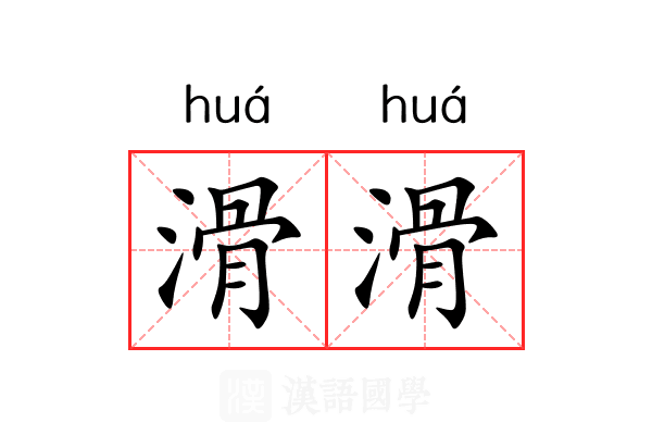 滑滑