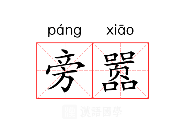 旁嚣