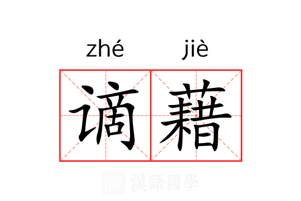 谪藉
