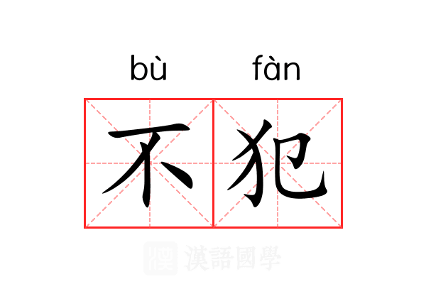 不犯