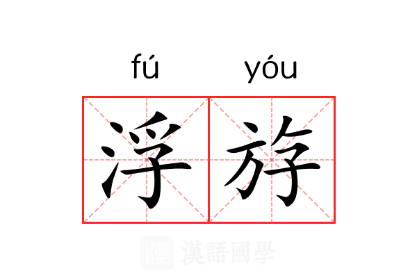 浮斿 浮斿