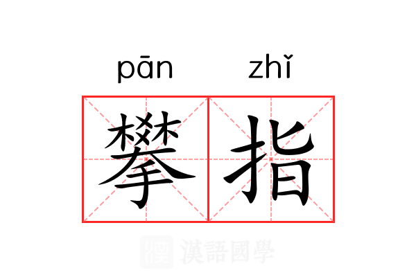 攀指 攀指