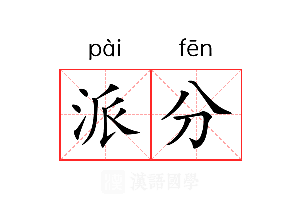 派分 派分