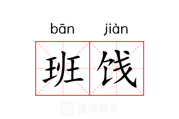 班饯 班饯