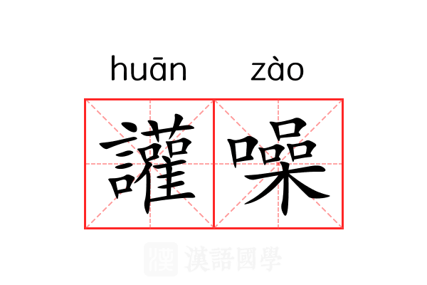 讙噪