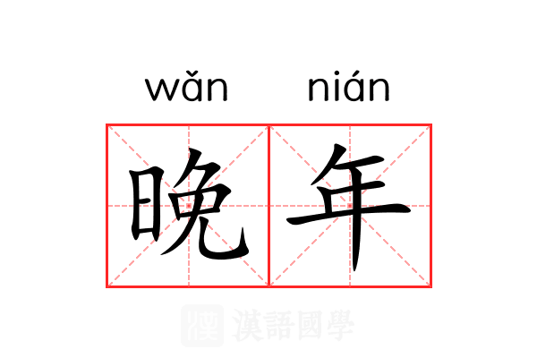 晚年 晚年