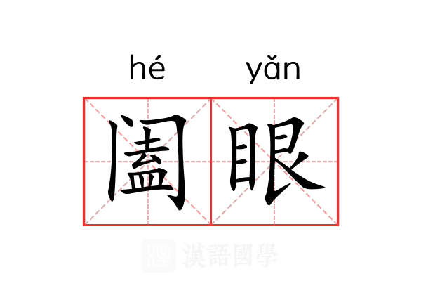 阖眼 阖眼