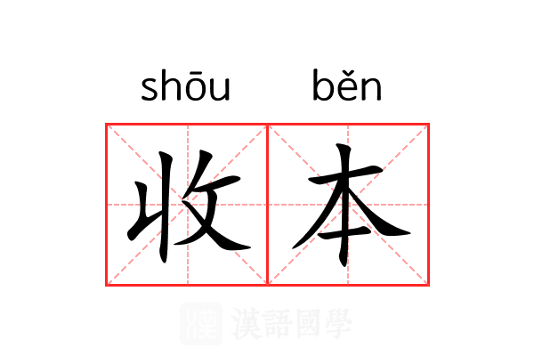 收本 收本