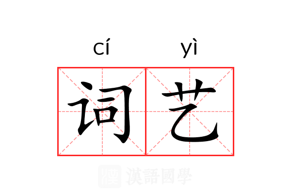 词艺 词艺