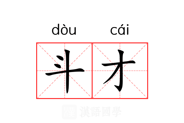 斗才 斗才