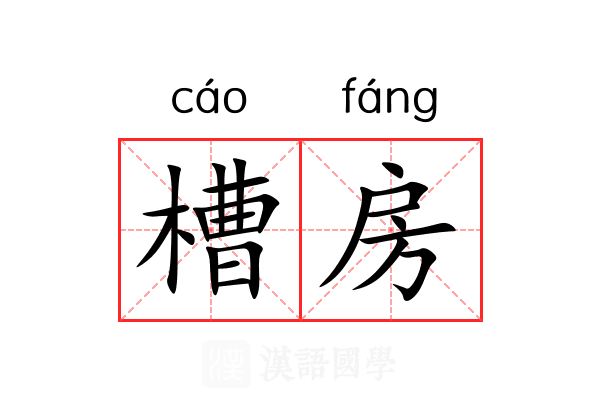 槽房