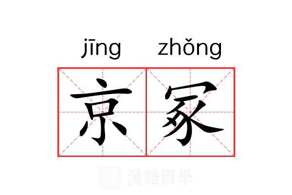 京冢 京冢