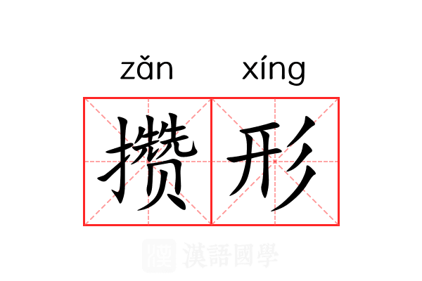 攒形 攒形