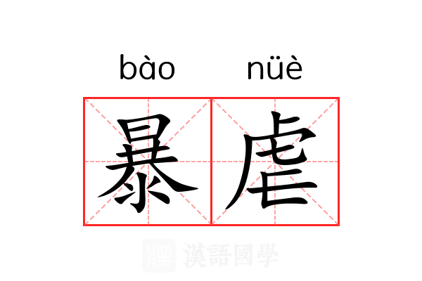 暴虐