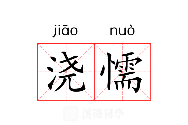 浇懦