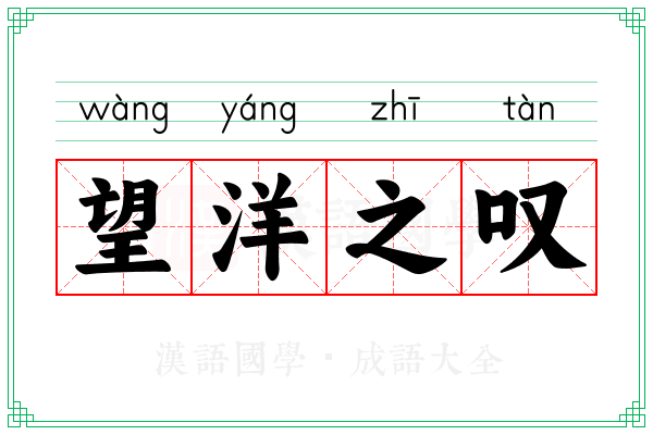 望洋之叹 望洋之叹