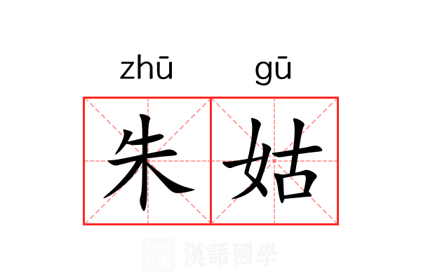 朱姑 朱姑