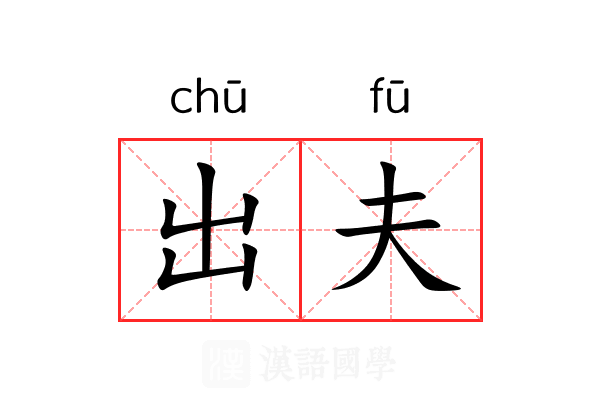 出夫 出夫