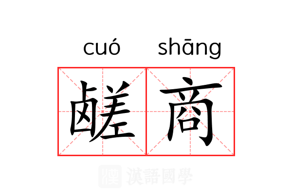 鹾商 鹾商