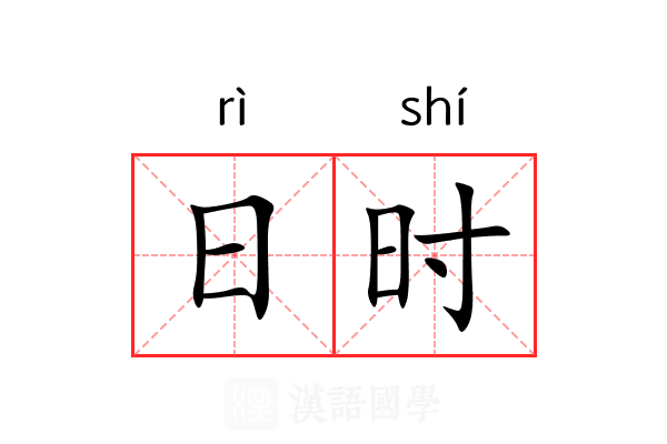 日时