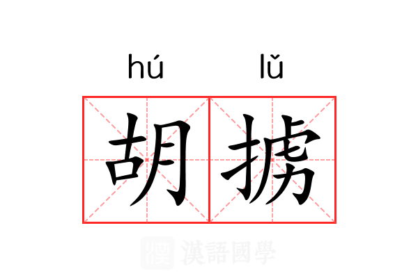 胡掳 胡掳