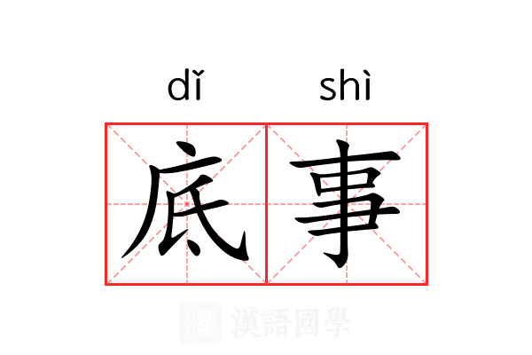 底事