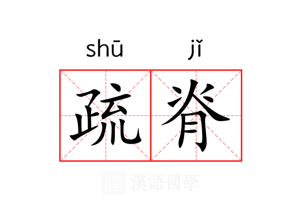 疏脊