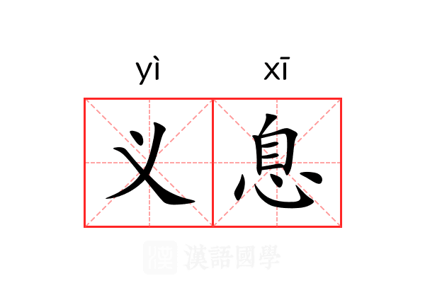 义息 义息