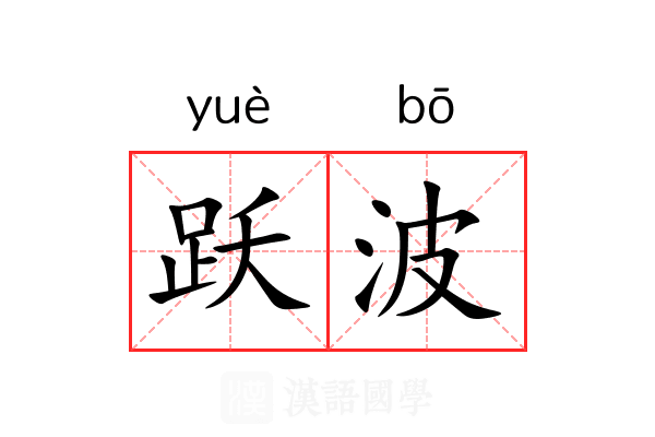 跃波