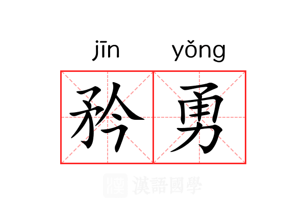 矜勇