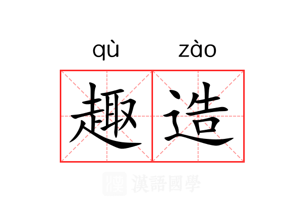 趣造 趣造