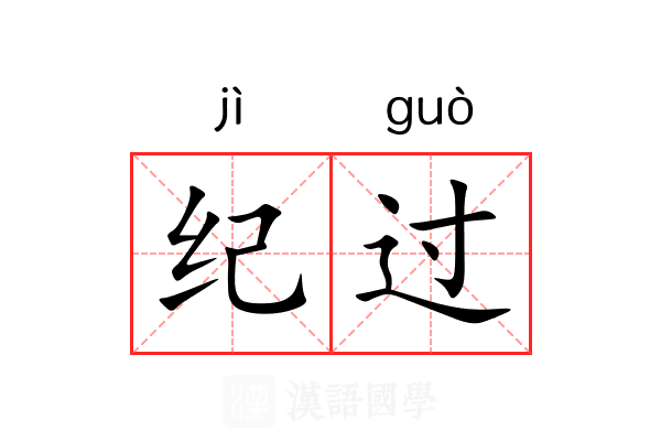 纪过 纪过