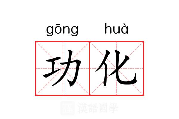 功化 功化