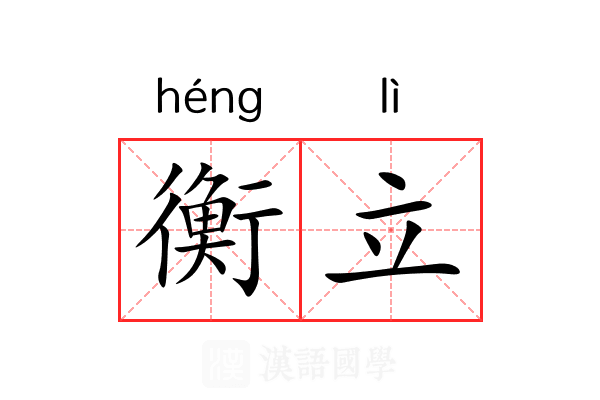 衡立 衡立