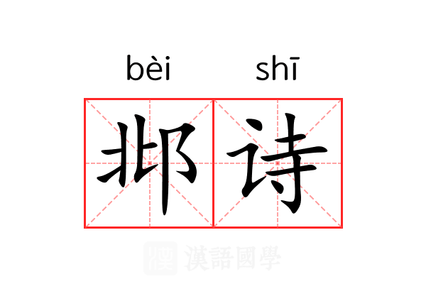 邶诗