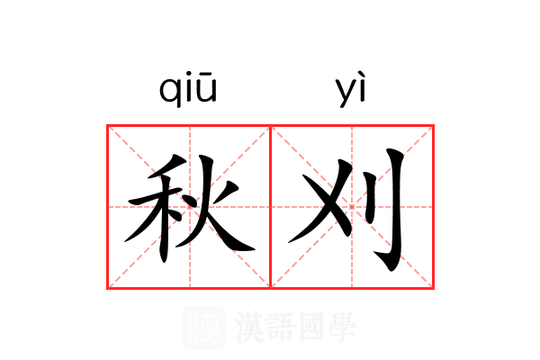 秋刈