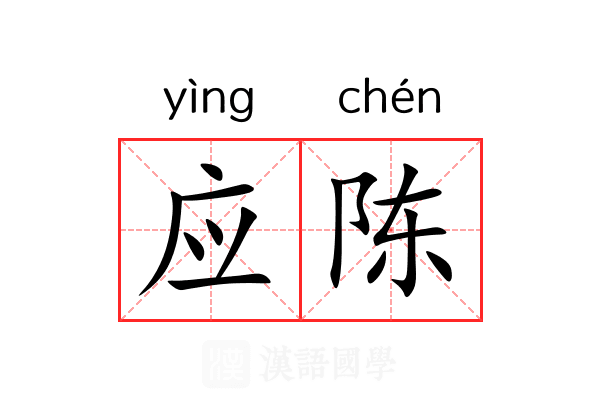 应陈