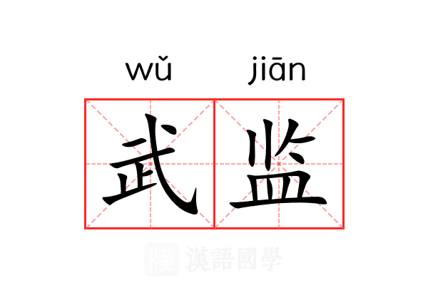 武监 武监