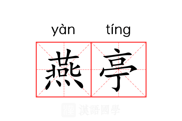 燕亭 燕亭